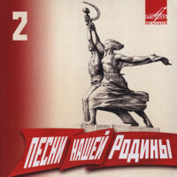 Песни нашей Родины, Выпуск 2專輯_Георгий ВиноградовПесни нашей Родины, Выпуск 2最新專輯