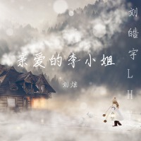 劉皓宇LHY歌曲歌詞大全_劉皓宇LHY最新歌曲歌詞