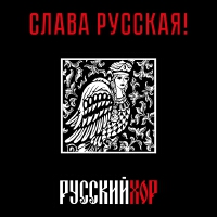 Государственный академический русский хор имени А.В. Свешникова最新專輯_新專輯大全_專輯列表