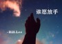 Bill.Lee歌曲歌詞大全_Bill.Lee最新歌曲歌詞