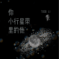 你小行星帶里的他專輯_桃德李Todd Li你小行星帶里的他最新專輯