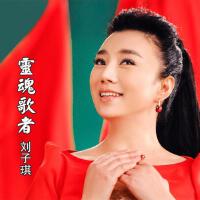 劉子旗歌曲歌詞大全_劉子旗最新歌曲歌詞