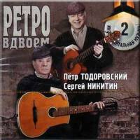 Ретро вдвоем 2