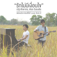 รักไม่มีเงื่อนไข (love sick the series 2 ost)