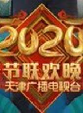 2020天津衛視春晚最新一期線上看_全集完整版高清線上看 - 蟲蟲綜藝