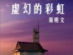 未愈的傷疤歌詞_周明文未愈的傷疤歌詞