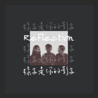 Reflection / 樣子是你的影子