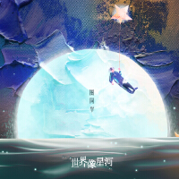 世界像星河專輯_圈同學世界像星河最新專輯