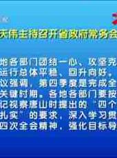 河北新聞聯播最新一期線上看_全集完整版高清線上看 - 蟲蟲綜藝