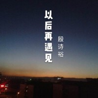 殷詩裕歌曲歌詞大全_殷詩裕最新歌曲歌詞