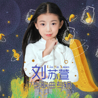 劉蘇萱7歲歌曲專輯