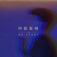 回憶復刻 (Restart)專輯_李承陽回憶復刻 (Restart)最新專輯