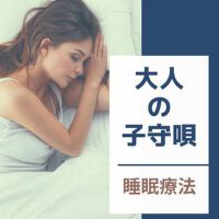 大人の子守唄・睡眠療法，ストレス解消，脳波