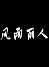 蔡康永演過的電影電視劇線上看_影視作品大全 - 蟲蟲明星