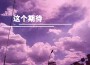 韋舀歌曲歌詞大全_韋舀最新歌曲歌詞