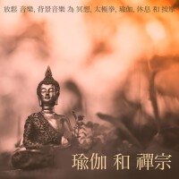 瑜伽 和 禪宗 - 放鬆 音樂, 背景音樂 為 冥想, 太極拳, 瑜伽, 休息 和 按摩