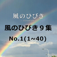 風のひびき9集 No.1