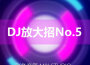 DJ請放大招No.5專輯_Dj. RoyDJ請放大招No.5最新專輯