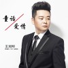 王旭剛歌曲歌詞大全_王旭剛最新歌曲歌詞