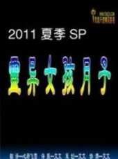 最新2011-2000科幻電視劇_好看的2011-2000科幻電視劇大全/排行榜 - 蟲蟲電視劇