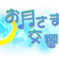 お月さま交響曲最新專輯_新專輯大全_專輯列表