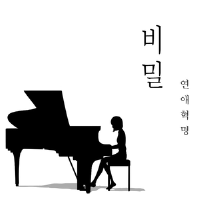 비밀 (연애혁명 OST)專輯_火花心臟비밀 (연애혁명 OST)最新專輯