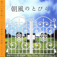 朝風のとびら專輯_蒼咲雫朝風のとびら最新專輯