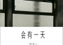 白允y歌曲歌詞大全_白允y最新歌曲歌詞