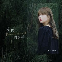 May梅梅歌曲歌詞大全_May梅梅最新歌曲歌詞