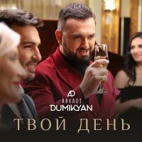 Твой день專輯_Arkadi DumikyanТвой день最新專輯