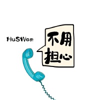 不用擔心專輯_夏思遠Huswan不用擔心最新專輯