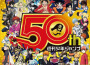 週刊少年ジャンプ50th Anniversary BEST ANIME MIX vol.3 (週刊少專輯_福山芳樹週刊少年ジャンプ50th Anniversary BEST ANIME MIX vol.3 (週刊少最新專輯