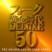 フォーク黃金時代 DELUXE 50