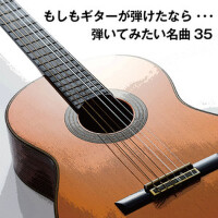 もしもギターが弾けたなら・・・弾いてみたい名曲35專輯_村治佳織もしもギターが弾けたなら・・・弾いてみたい名曲35最新專輯