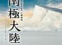 TBS開局60周年記念 日曜劇場 南極大陸 オリジナル・サウンドトラック (南極大陸)專輯_高見優TBS開局60周年記念 日曜劇場 南極大陸 オリジナル・サウンドトラック (南極大陸)最新專輯