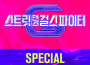 스트릿댄스 걸스 파이터 (SGF) Special (Street Dance Girls Fighter (SGF) Special)專輯_田小娟스트릿댄스 걸스 파이터 (SGF) Special (Street Dance Girls Fighter (SGF) Special)最新專輯