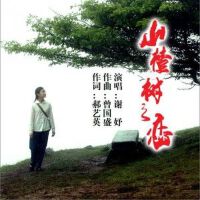 山楂樹之戀(單曲)專輯_謝妤山楂樹之戀(單曲)最新專輯