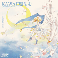 Kawaii魔法を (可愛的魔法)專輯_Mikazuki BIGWAVEKawaii魔法を (可愛的魔法)最新專輯