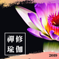 禪修瑜伽2019 - 禪修音樂， 安靜， 純音樂和睡眠音樂