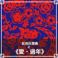 紅色狂想曲之 愛‧過年專輯_Saito Ryo紅色狂想曲之 愛‧過年最新專輯