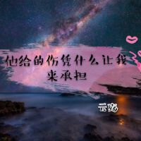 雲殤個人資料介紹_個人檔案(生日/星座/歌曲/專輯/MV作品)