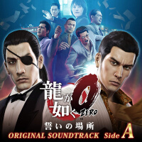 龍が如く0 誓いの場所 オリジナルサウンドトラック(Side A)專輯_SEGA Sound Team龍が如く0 誓いの場所 オリジナルサウンドトラック(Side A)最新專輯