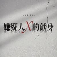 音樂劇《嫌疑人X的獻身》同名OST