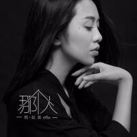 周延英（英子-effie）歌曲歌詞大全_周延英（英子-effie）最新歌曲歌詞