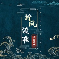 折風渡夜專輯_澤國同學折風渡夜最新專輯