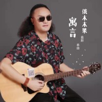 俄木木果歌曲歌詞大全_俄木木果最新歌曲歌詞