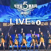 SNH48 GROUP第五屆年度金曲大賞演唱會LIVE版（上）