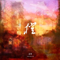 迷槃個人資料介紹_個人檔案(生日/星座/歌曲/專輯/MV作品)