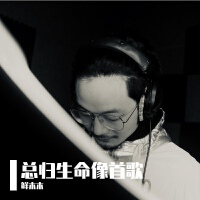 鮮木木歌曲歌詞大全_鮮木木最新歌曲歌詞