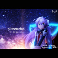 planetarian ～ちいさなほしのうた～ (星之夢 ~小小的星之曲~)專輯_雪桜草planetarian ～ちいさなほしのうた～ (星之夢 ~小小的星之曲~)最新專輯